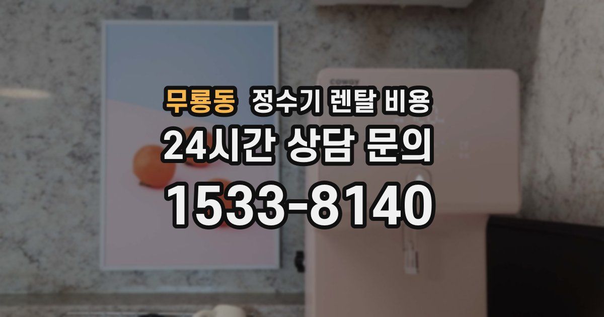 무룡동 정수기 렌탈 비용