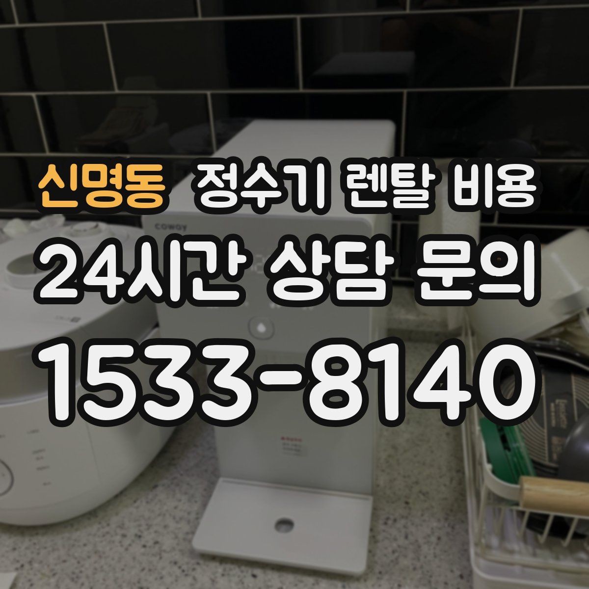 신명동 정수기 렌탈 비용 전기료까지 함께 생각해야 하는 이유