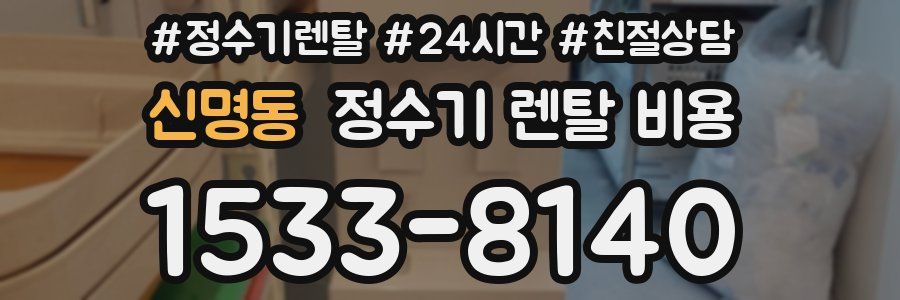 신명동 정수기 렌탈 비용
