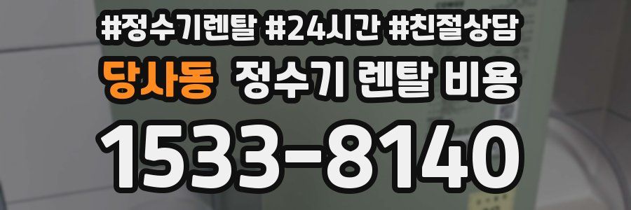 당사동 정수기 렌탈 비용