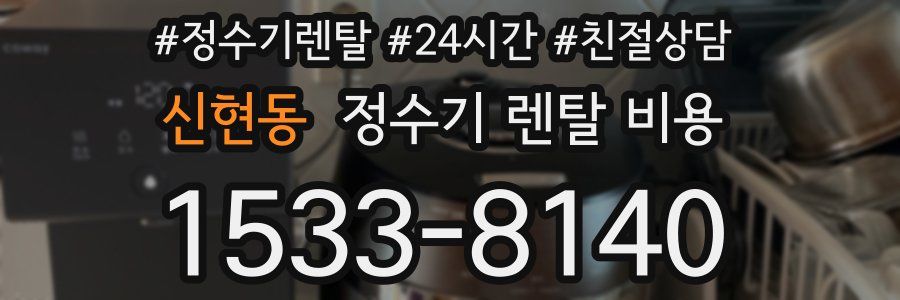 신현동 정수기 렌탈 비용