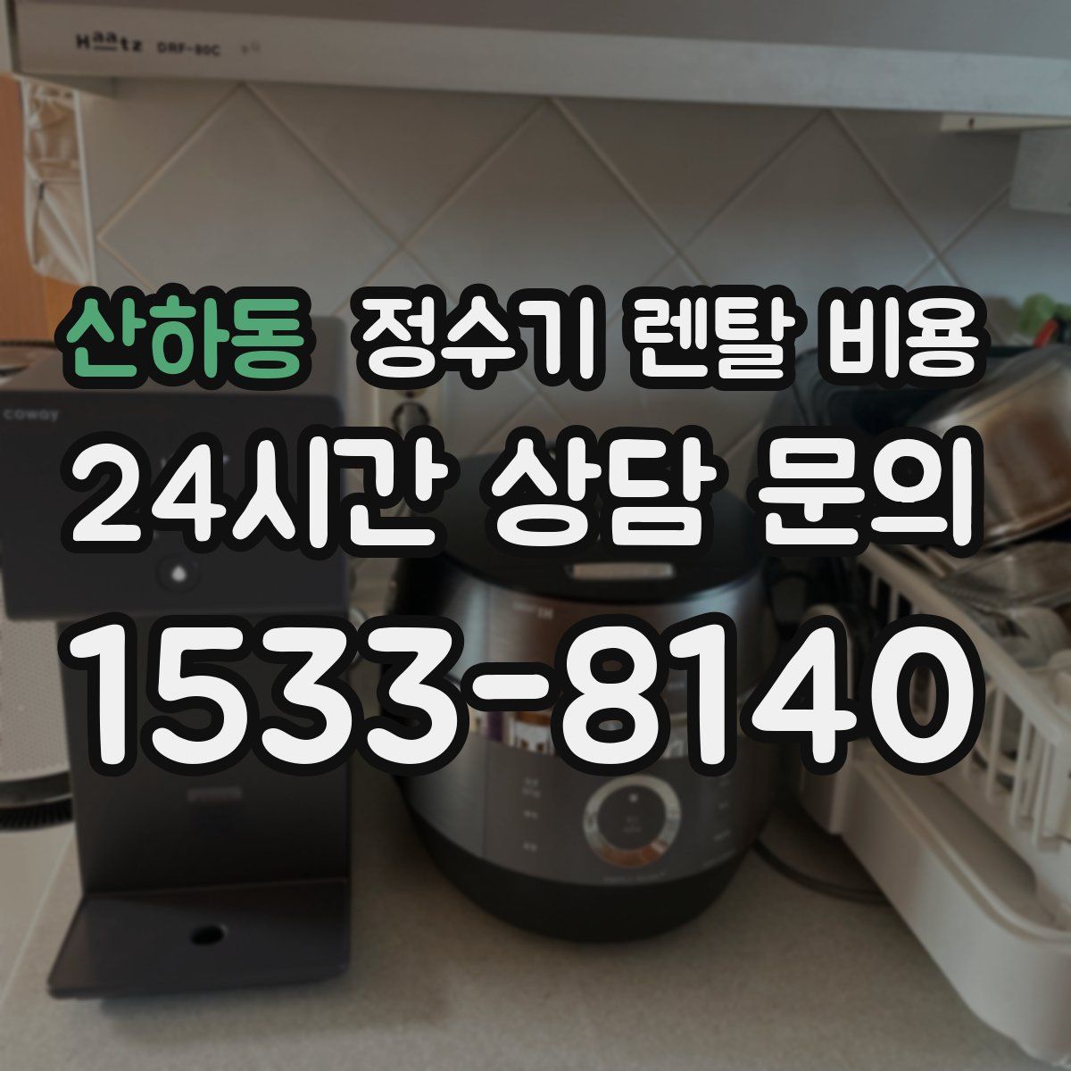 산하동 정수기 렌탈 비용