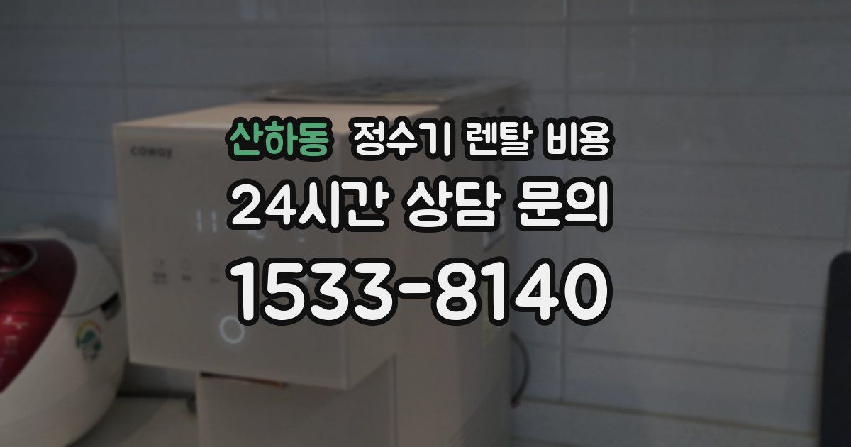 산하동 정수기 렌탈 비용