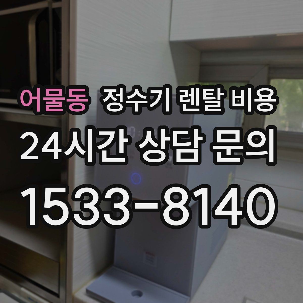 어물동 정수기 렌탈 비용 코크 분리 세척이 왜 중요할까