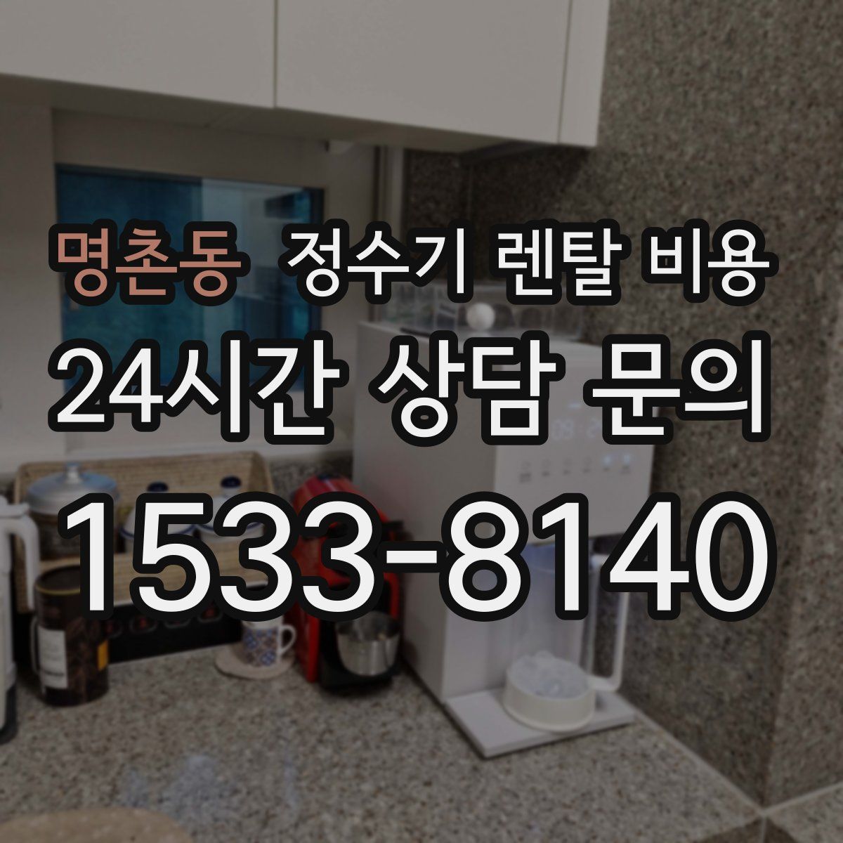 명촌동 정수기 렌탈 비용