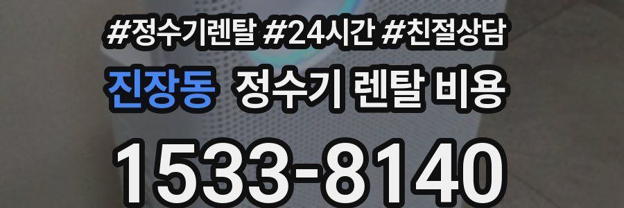 진장동 정수기 렌탈 비용
