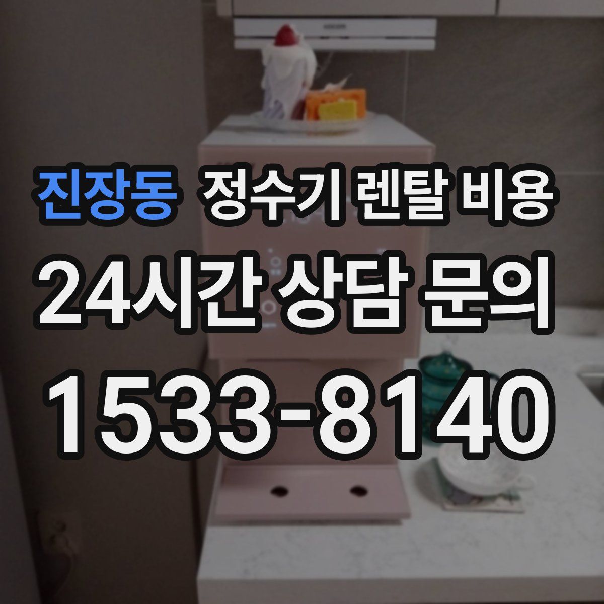 진장동 정수기 렌탈 비용