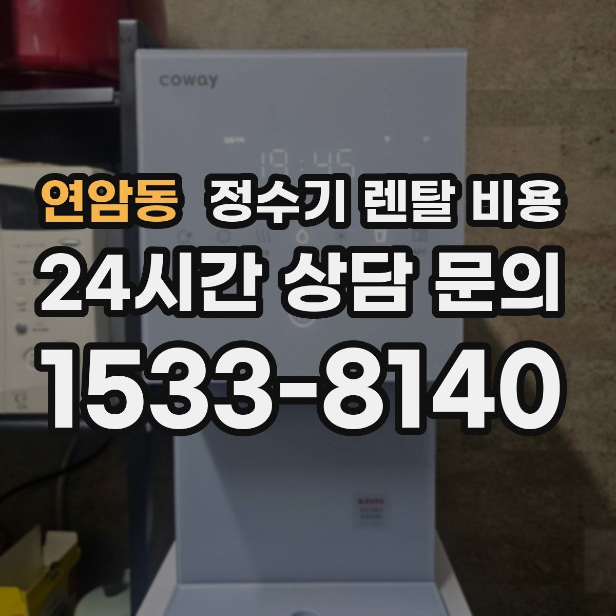 연암동 정수기 렌탈 비용