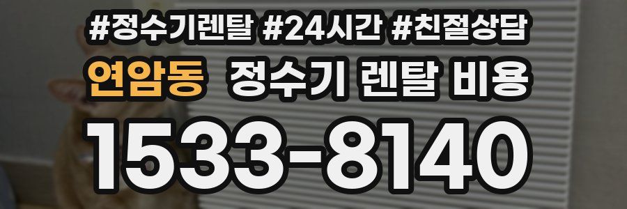 연암동 정수기 렌탈 비용