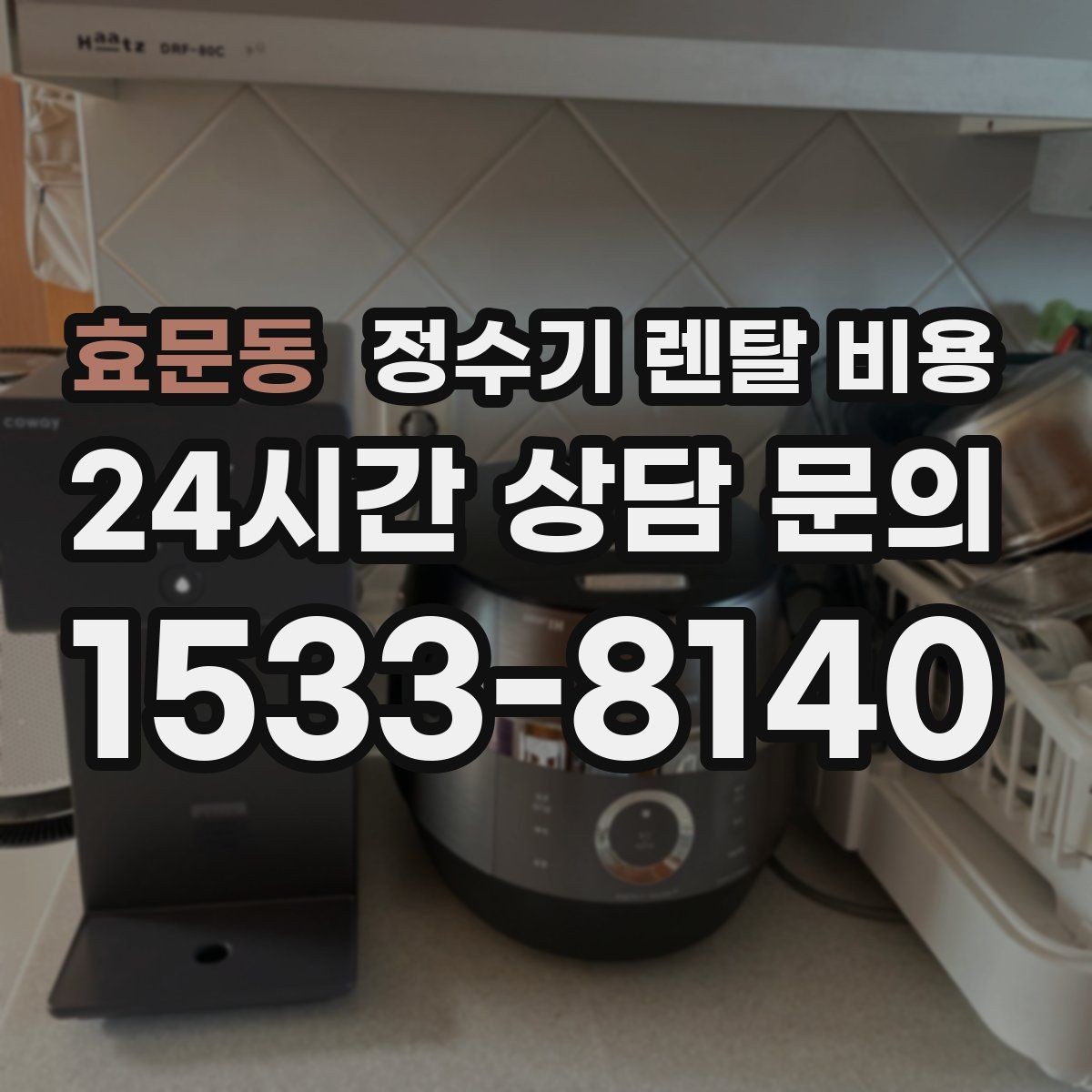 효문동 정수기 렌탈 비용 설치 방식별 차이 정리