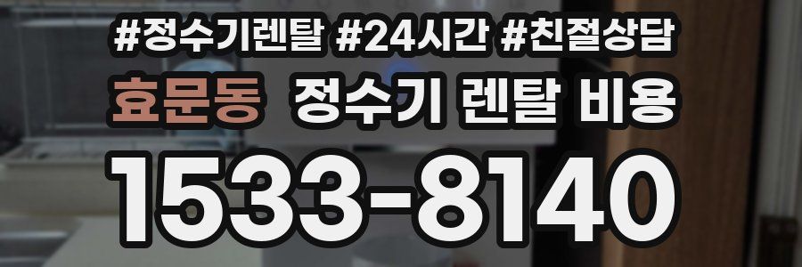 효문동 정수기 렌탈 비용