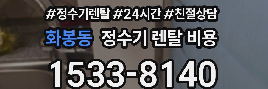 화봉동 정수기 렌탈 비용