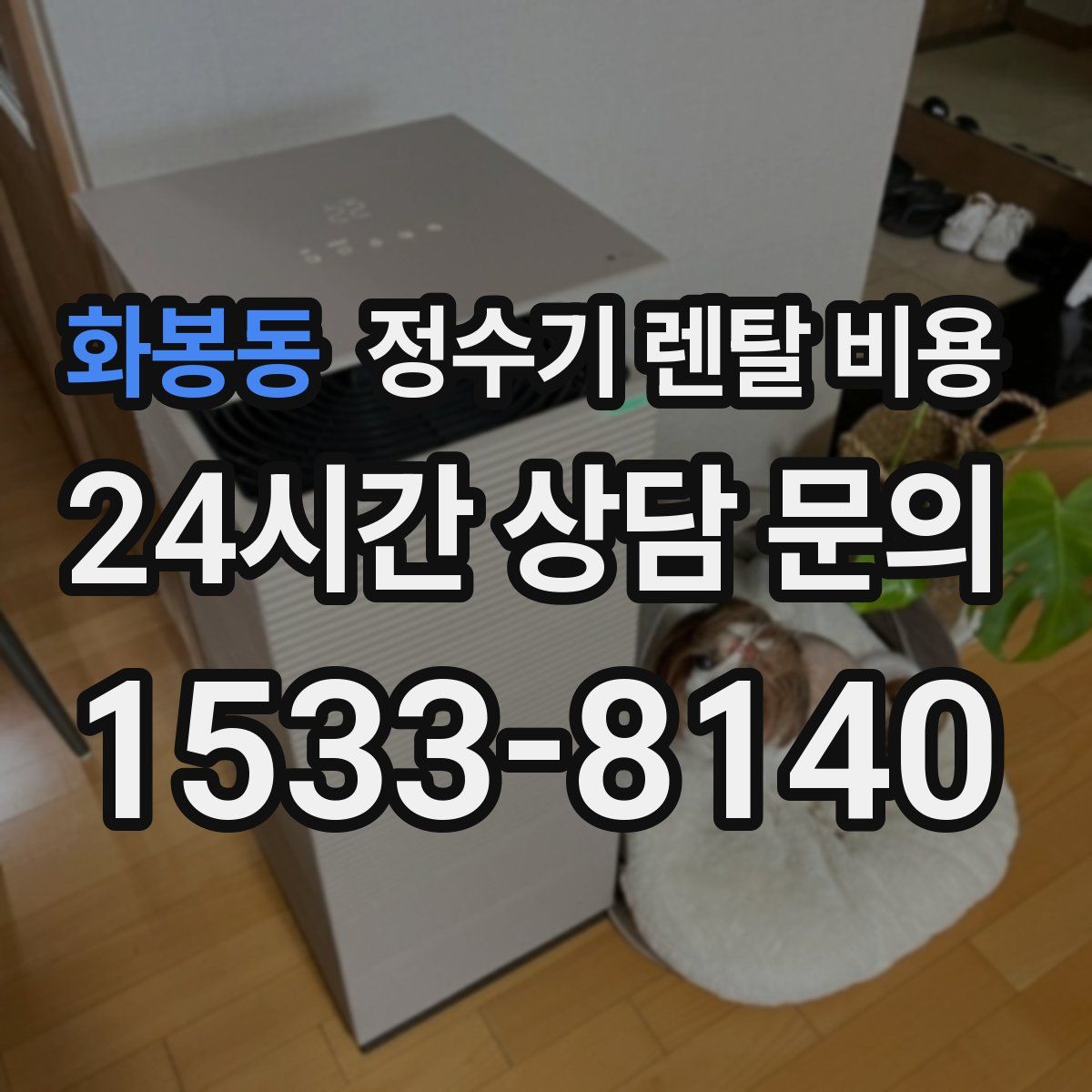 화봉동 정수기 렌탈 비용