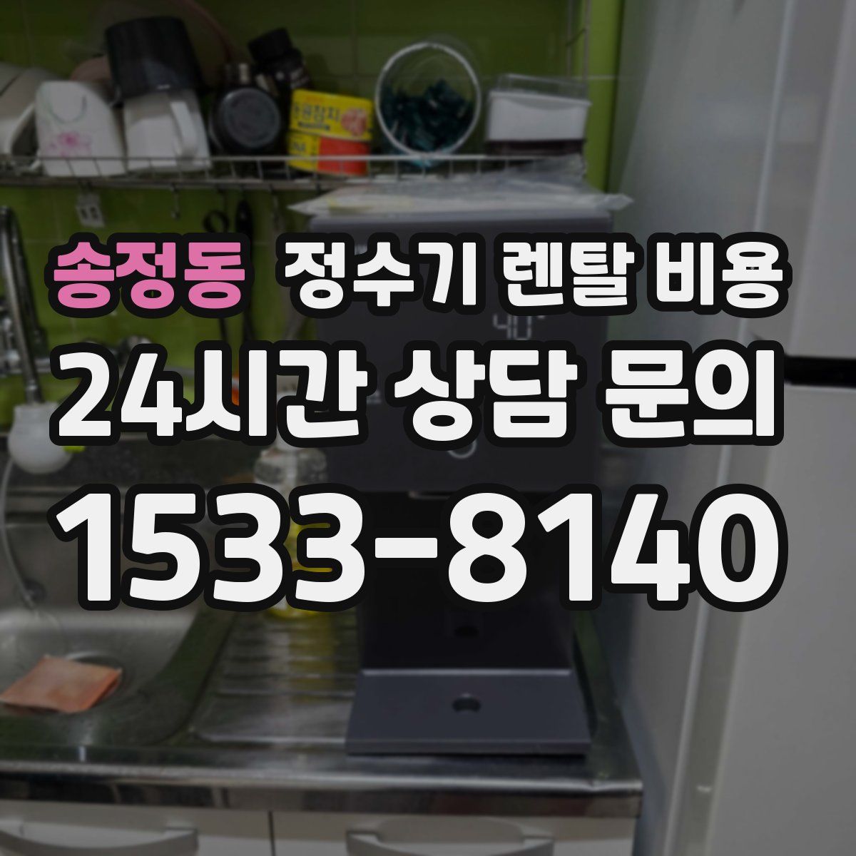 송정동 정수기 렌탈 비용