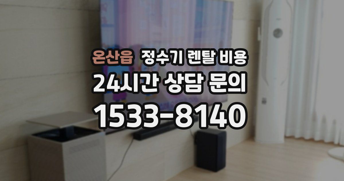 온산읍 정수기 렌탈 비용