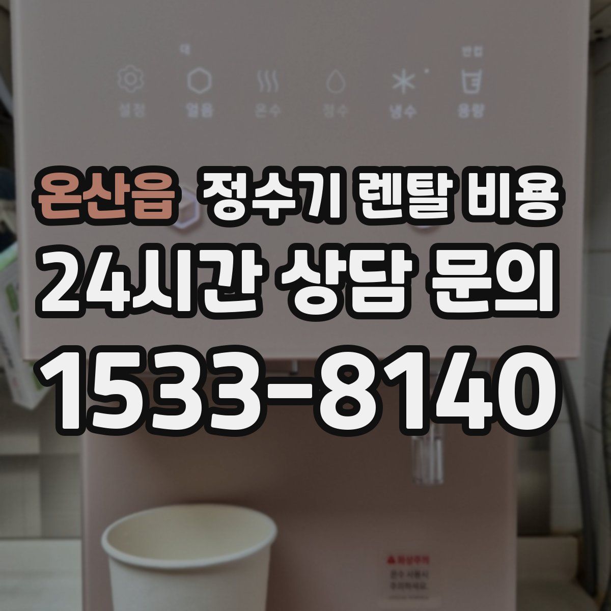 온산읍 정수기 렌탈 비용