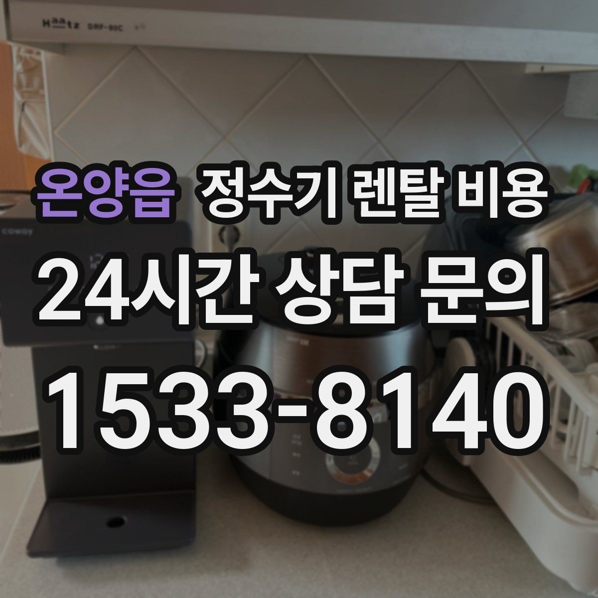 온양읍 정수기 렌탈 비용 지금 쓰는 제품을 바꿔야 할 신호