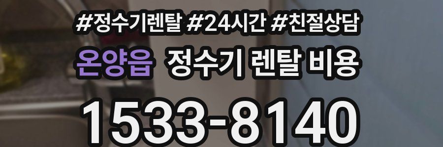 온양읍 정수기 렌탈 비용