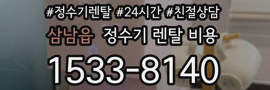 삼남읍 정수기 렌탈 비용