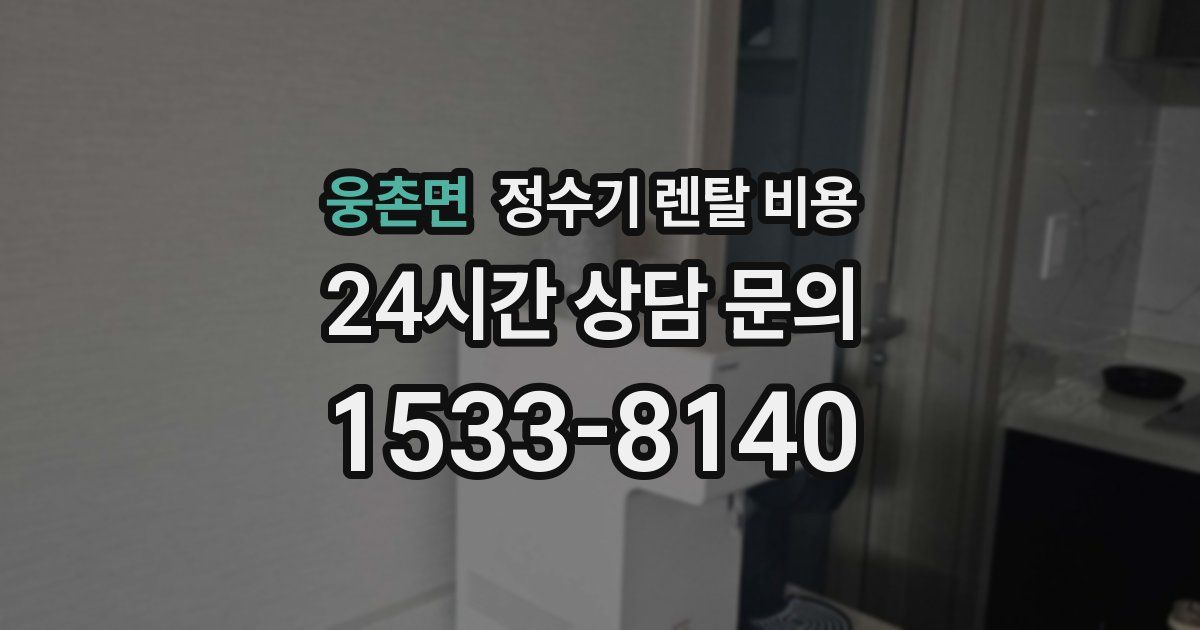 웅촌면 정수기 렌탈 비용