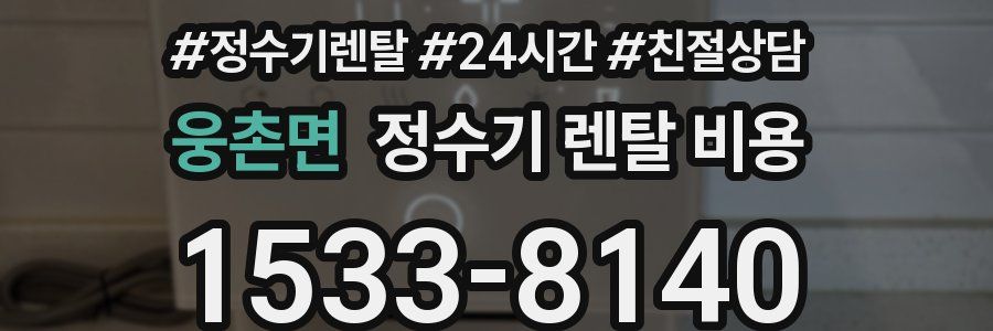 웅촌면 정수기 렌탈 비용