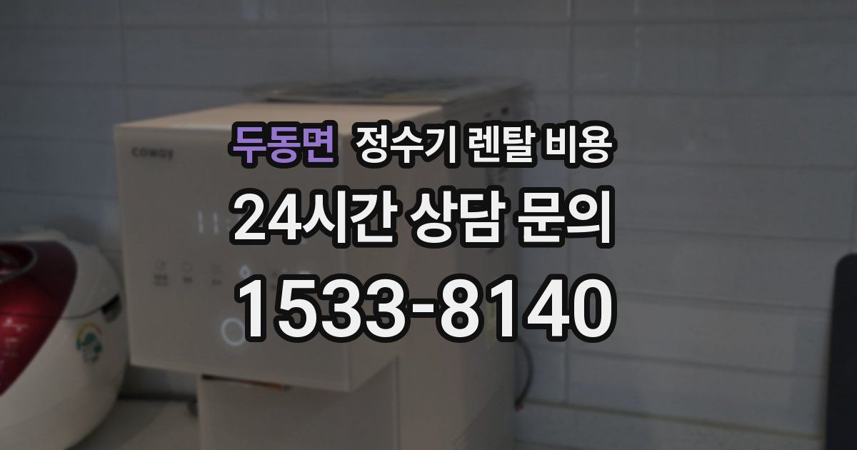 두동면 정수기 렌탈 비용