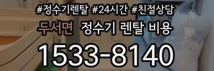 두서면 정수기 렌탈 비용