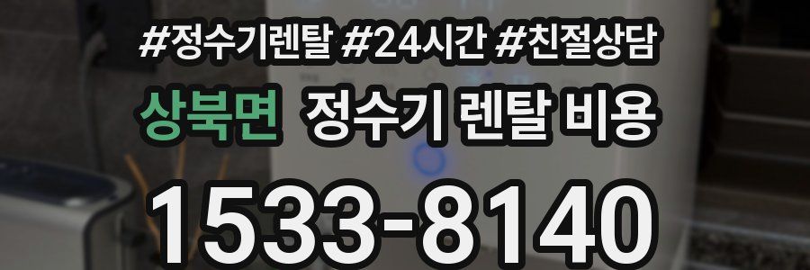 상북면 정수기 렌탈 비용
