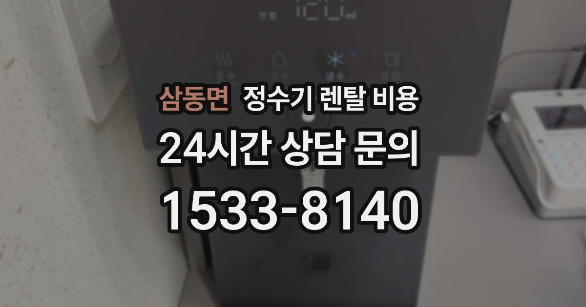 삼동면 정수기 렌탈 비용