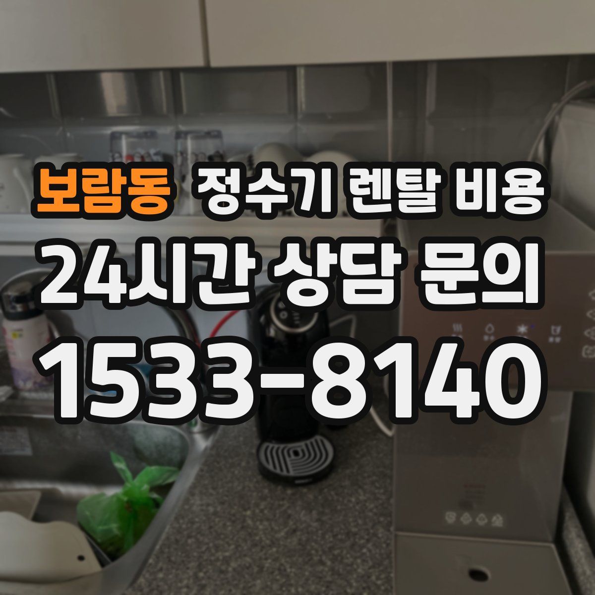 보람동 정수기 렌탈 비용