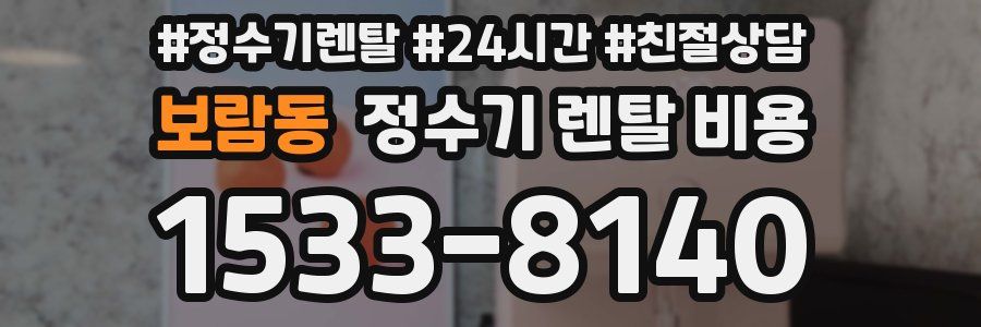 보람동 정수기 렌탈 비용