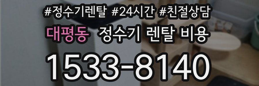 대평동 정수기 렌탈 비용