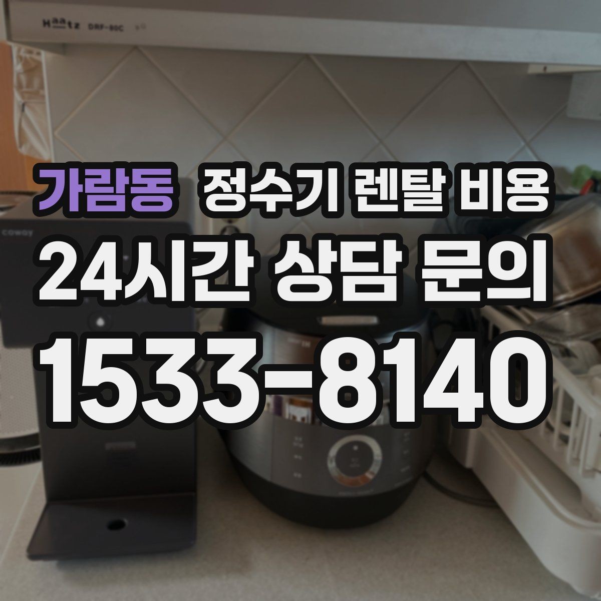 가람동 정수기 렌탈 비용 주방 동선까지 고려해야 하는 이유