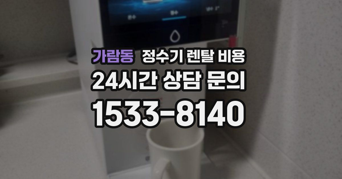 가람동 정수기 렌탈 비용