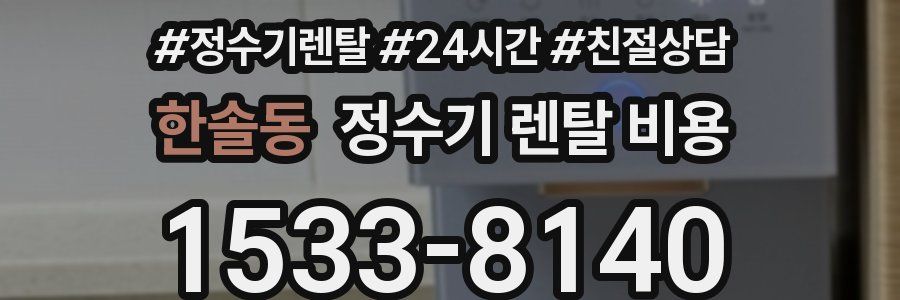 한솔동 정수기 렌탈 비용