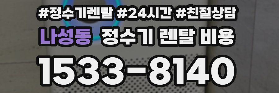 나성동 정수기 렌탈 비용