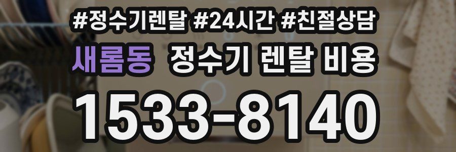 새롬동 정수기 렌탈 비용