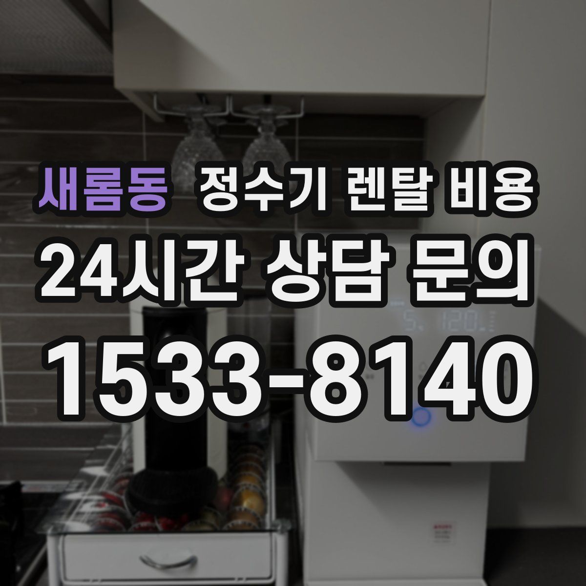 새롬동 정수기 렌탈 비용