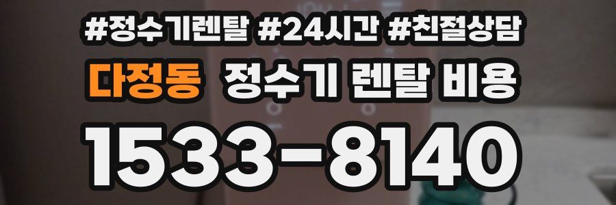 다정동 정수기 렌탈 비용