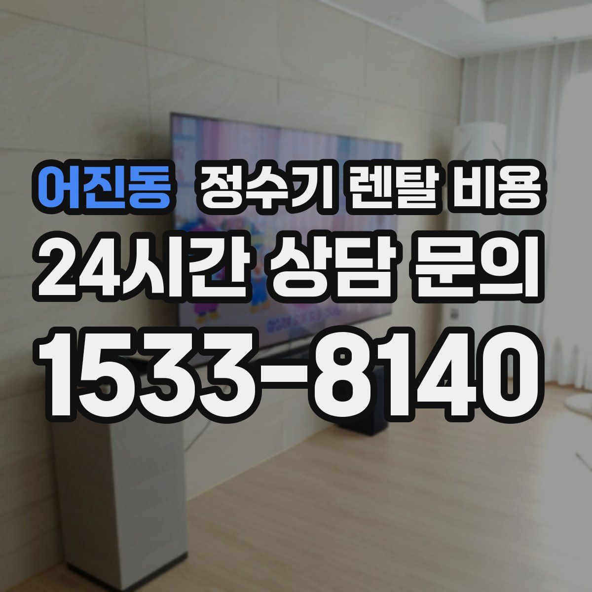 어진동 정수기 렌탈 비용