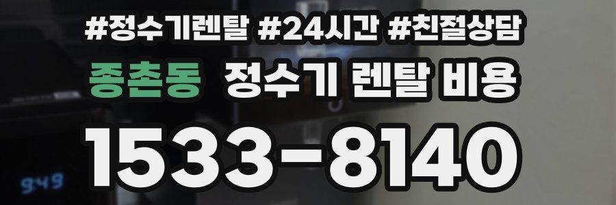 종촌동 정수기 렌탈 비용