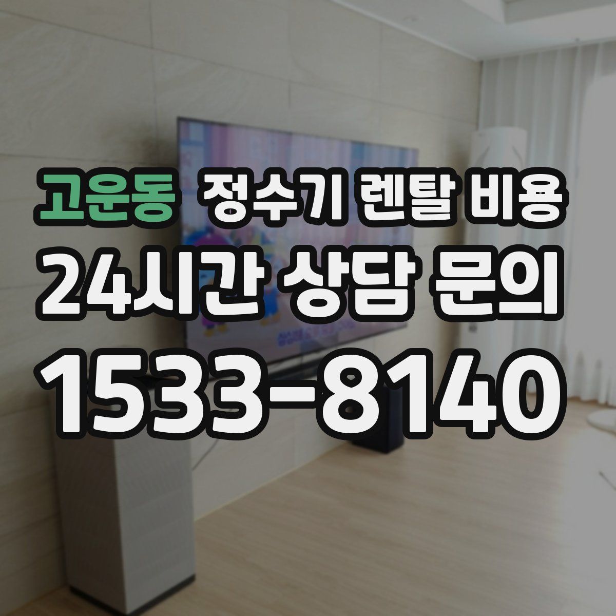 고운동 정수기 렌탈 비용