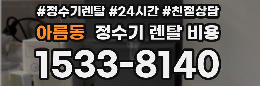 아름동 정수기 렌탈 비용