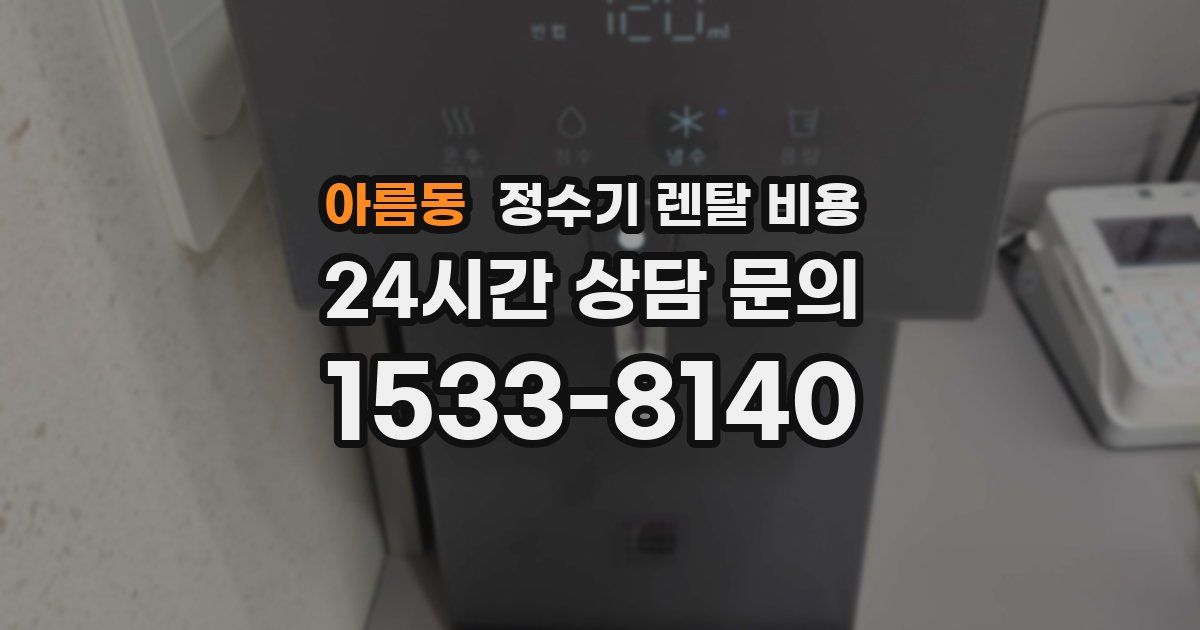 아름동 정수기 렌탈 비용