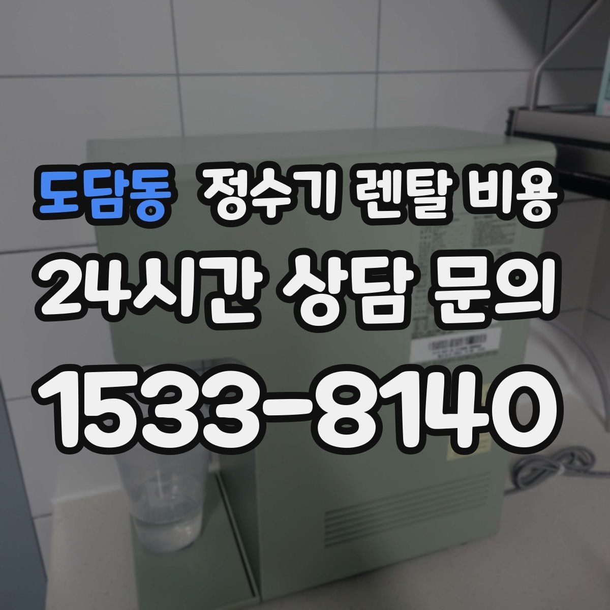도담동 정수기 렌탈 비용 총비용 기준으로 비교해야 하는 이유