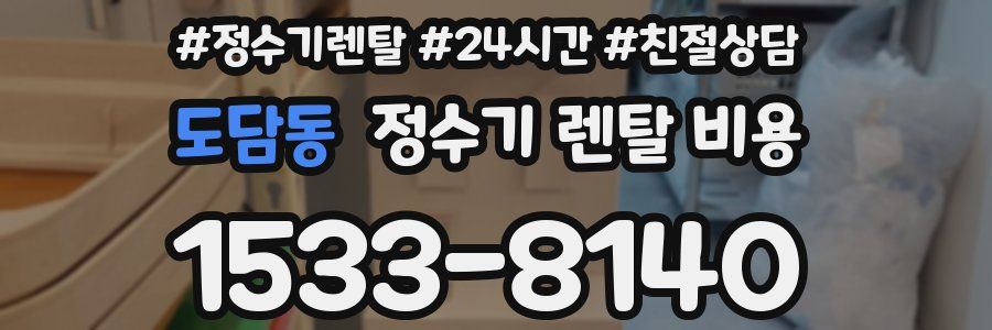 도담동 정수기 렌탈 비용