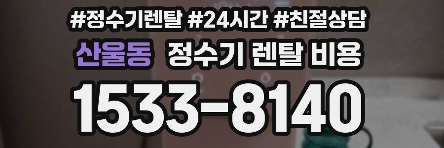산울동 정수기 렌탈 비용