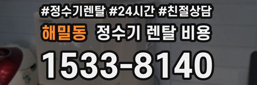 해밀동 정수기 렌탈 비용