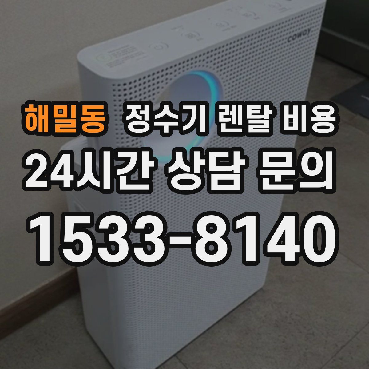 해밀동 정수기 렌탈 비용