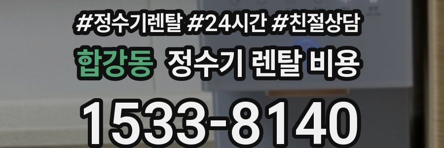 합강동 정수기 렌탈 비용
